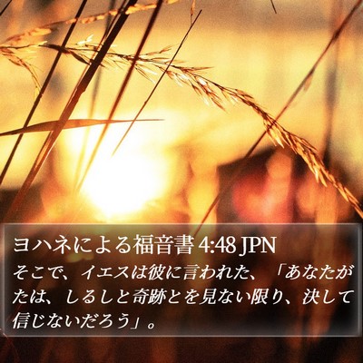 ヨハネによる福音書 4:48 JPN Bible Verse Image