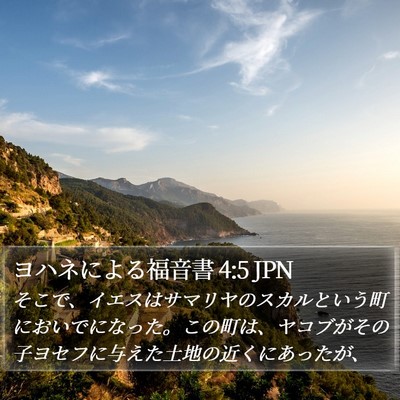 ヨハネによる福音書 4:5 JPN Bible Verse Image