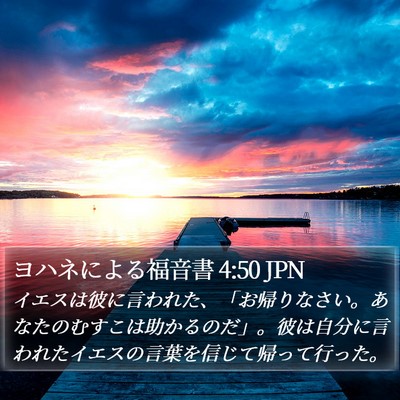 ヨハネによる福音書 4:50 JPN Bible Verse Image
