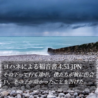 ヨハネによる福音書 4:51 JPN Bible Verse Image