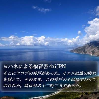 ヨハネによる福音書 4:6 JPN Bible Verse Image