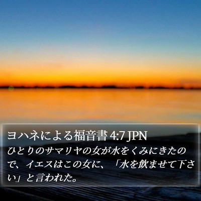 ヨハネによる福音書 4:7 JPN Bible Verse Image