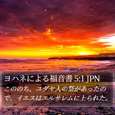 ヨハネによる福音書 5:1 JPN Bible Verse Image