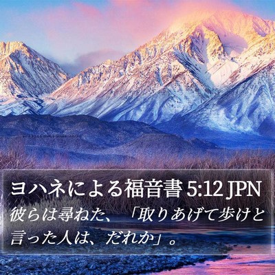 ヨハネによる福音書 5:12 JPN Bible Verse Image