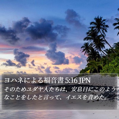 ヨハネによる福音書 5:16 JPN Bible Verse Image