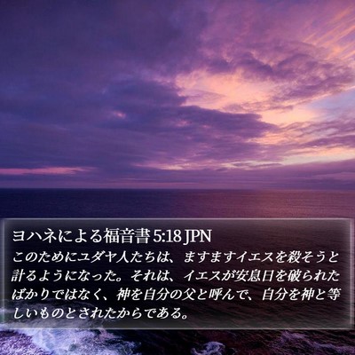ヨハネによる福音書 5:18 JPN Bible Verse Image