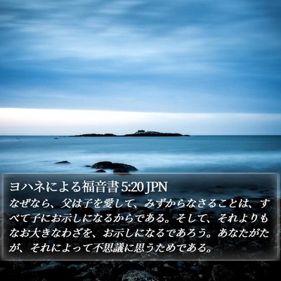 ヨハネによる福音書 5:20 JPN Bible Verse Image