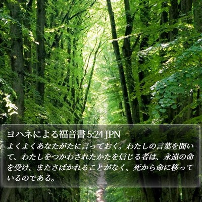ヨハネによる福音書 5:24 JPN Bible Verse Image
