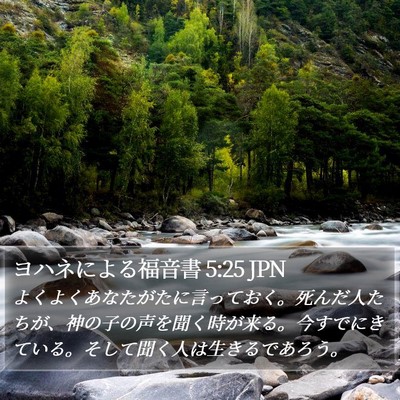 ヨハネによる福音書 5:25 JPN Bible Verse Image