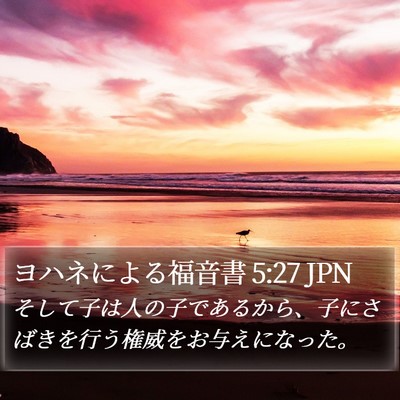 ヨハネによる福音書 5:27 JPN Bible Verse Image