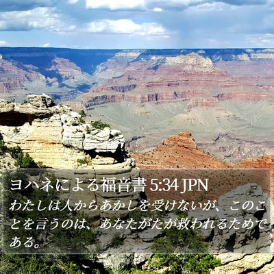 ヨハネによる福音書 5:34 JPN Bible Verse Image