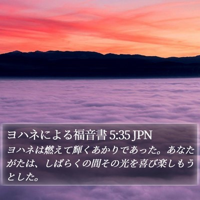 ヨハネによる福音書 5:35 JPN Bible Verse Image