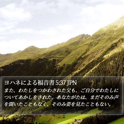 ヨハネによる福音書 5:37 JPN Bible Verse Image