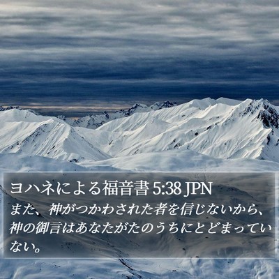 ヨハネによる福音書 5:38 JPN Bible Verse Image