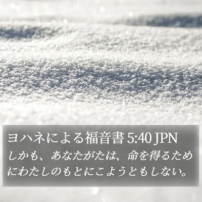 ヨハネによる福音書 5:40 JPN Bible Verse Image