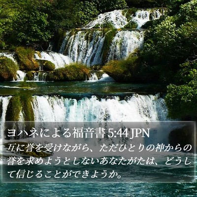 ヨハネによる福音書 5:44 JPN Bible Verse Image