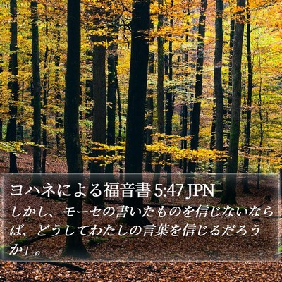 ヨハネによる福音書 5:47 JPN Bible Verse Image