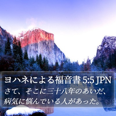 ヨハネによる福音書 5:5 JPN Bible Verse Image