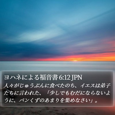 ヨハネによる福音書 6:12 JPN Bible Verse Image