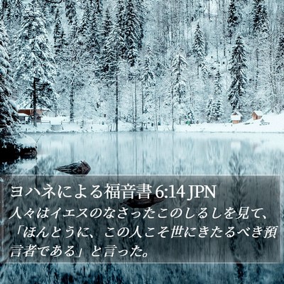 ヨハネによる福音書 6:14 JPN Bible Verse Image