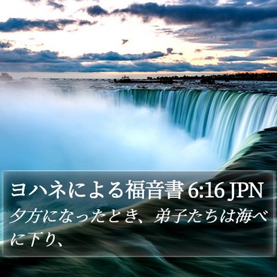 ヨハネによる福音書 6:16 JPN Bible Verse Image