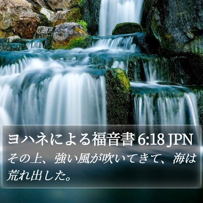 ヨハネによる福音書 6:18 JPN Bible Verse Image