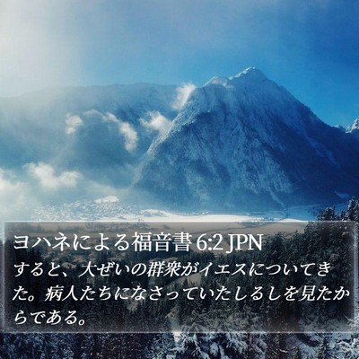 ヨハネによる福音書 6:2 JPN Bible Verse Image