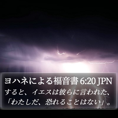 ヨハネによる福音書 6:20 JPN Bible Verse Image
