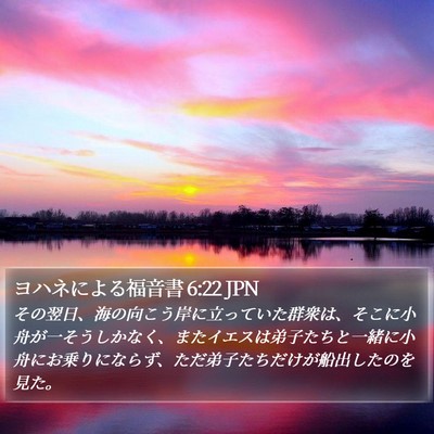 ヨハネによる福音書 6:22 JPN Bible Verse Image