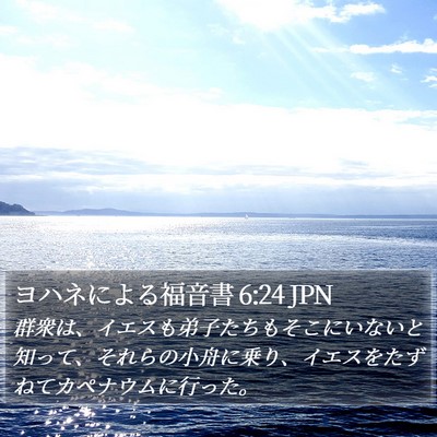 ヨハネによる福音書 6:24 JPN Bible Verse Image
