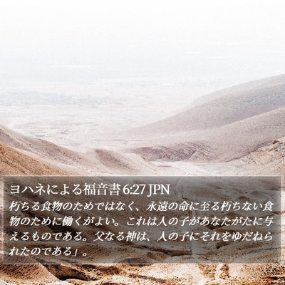 ヨハネによる福音書 6:27 JPN Bible Verse Image