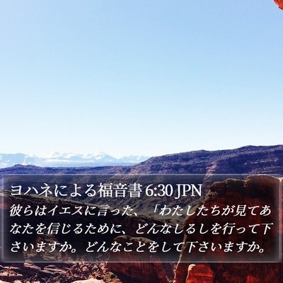 ヨハネによる福音書 6:30 JPN Bible Verse Image
