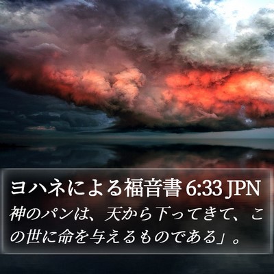 ヨハネによる福音書 6:33 JPN Bible Verse Image
