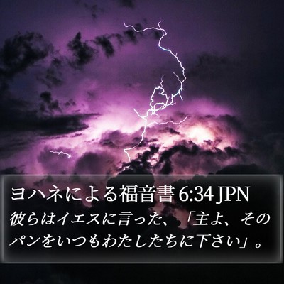 ヨハネによる福音書 6:34 JPN Bible Verse Image