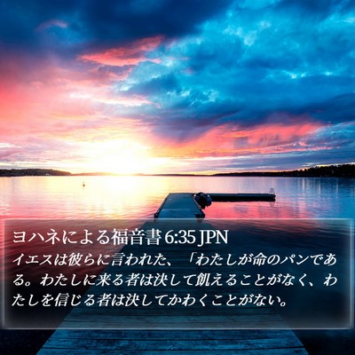 ヨハネによる福音書 6:35 JPN Bible Verse Image