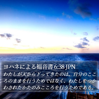 ヨハネによる福音書 6:38 JPN Bible Verse Image
