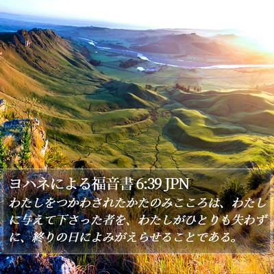 ヨハネによる福音書 6:39 JPN Bible Verse Image