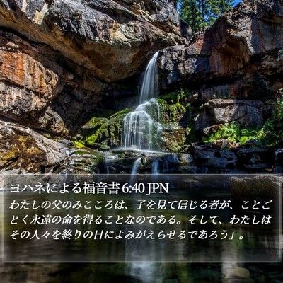 ヨハネによる福音書 6:40 JPN Bible Verse Image