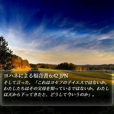 ヨハネによる福音書 6:42 JPN Bible Verse Image