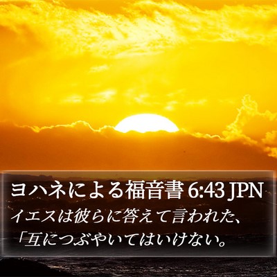 ヨハネによる福音書 6:43 JPN Bible Verse Image