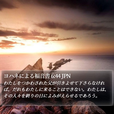 ヨハネによる福音書 6:44 JPN Bible Verse Image