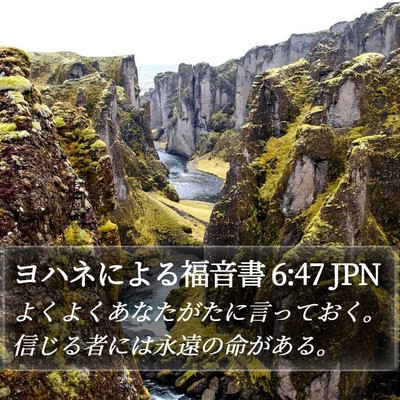 ヨハネによる福音書 6:47 JPN Bible Verse Image