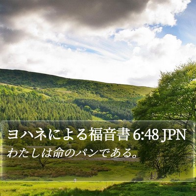 ヨハネによる福音書 6:48 JPN Bible Verse Image