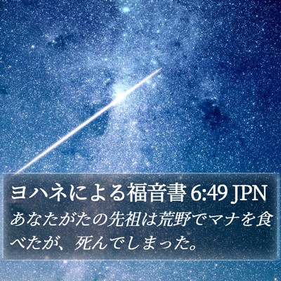 ヨハネによる福音書 6:49 JPN Bible Verse Image