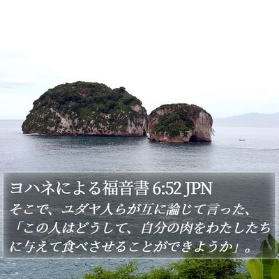 ヨハネによる福音書 6:52 JPN Bible Verse Image