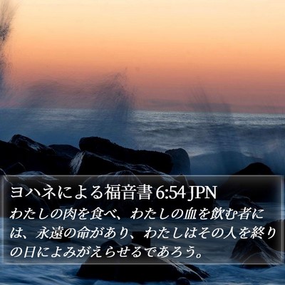ヨハネによる福音書 6:54 JPN Bible Verse Image