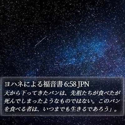 ヨハネによる福音書 6:58 JPN Bible Verse Image