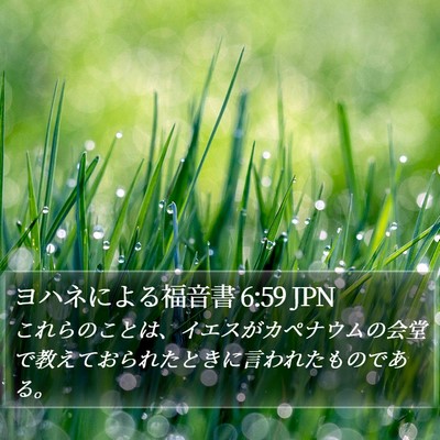 ヨハネによる福音書 6:59 JPN Bible Verse Image