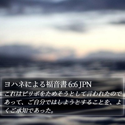 ヨハネによる福音書 6:6 JPN Bible Verse Image