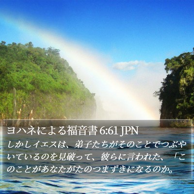 ヨハネによる福音書 6:61 JPN Bible Verse Image